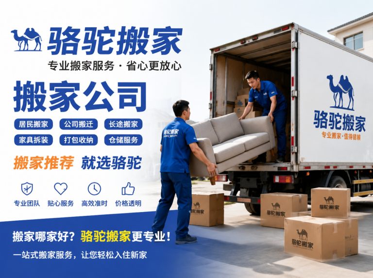 武进区昆山搬家运输，就找骆驼搬家